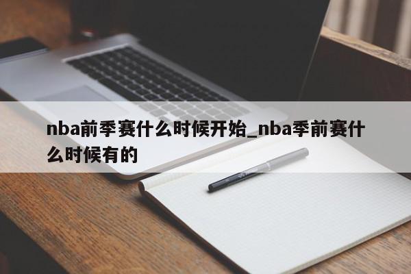 nba前季赛什么时候开始_nba季前赛什么时候有的