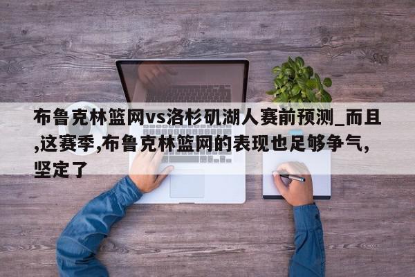 布鲁克林篮网vs洛杉矶湖人赛前预测