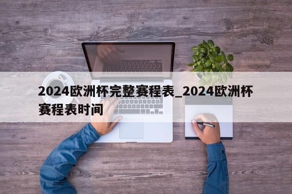 2024欧洲杯完整赛程表