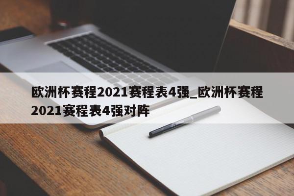 欧洲杯赛程2021赛程表4强