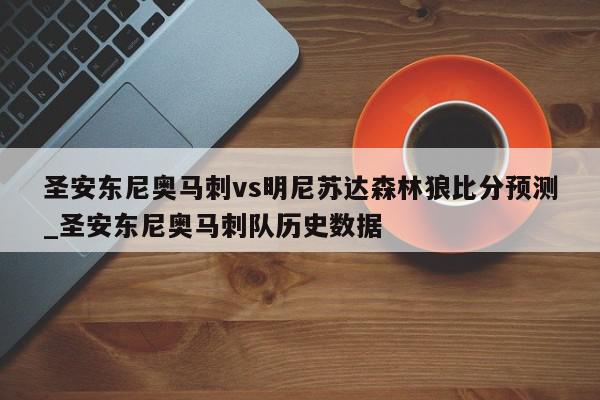 圣安东尼奥马刺vs明尼苏达森林狼比分预测