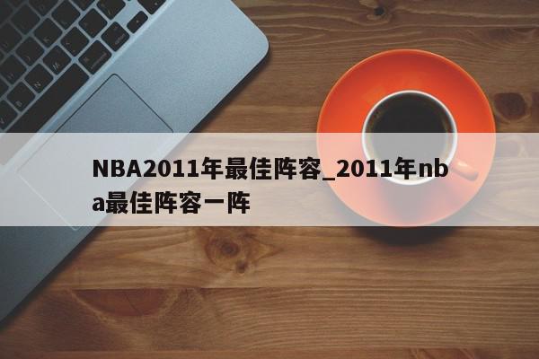 NBA2011年最佳阵容