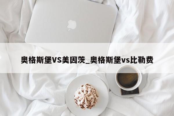 奥格斯堡VS美因茨