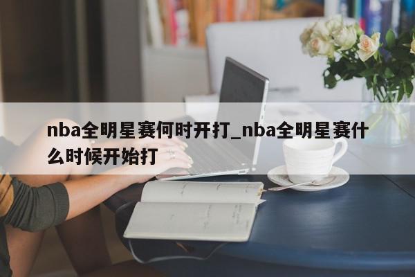 nba全明星赛何时开打