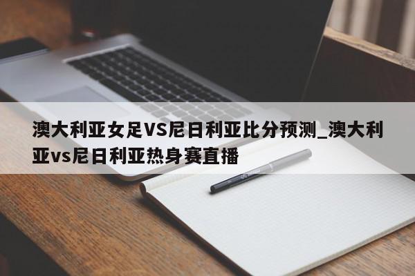 澳大利亚女足VS尼日利亚比分预测