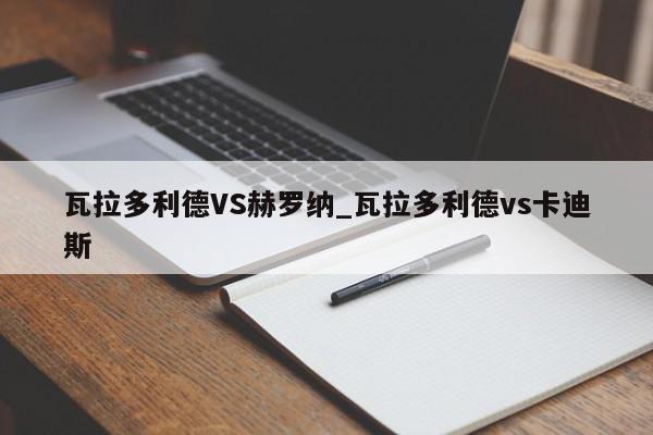 瓦拉多利德VS赫罗纳