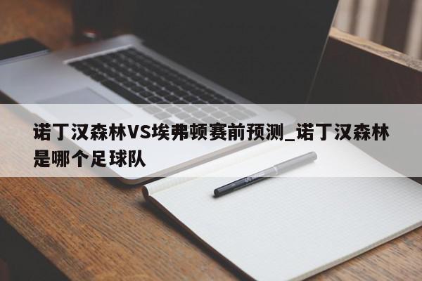 诺丁汉森林VS埃弗顿赛前预测