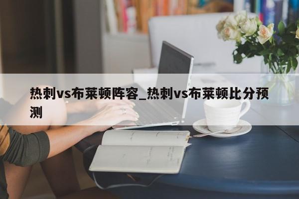 热刺vs布莱顿阵容_热刺vs布莱顿比分预测