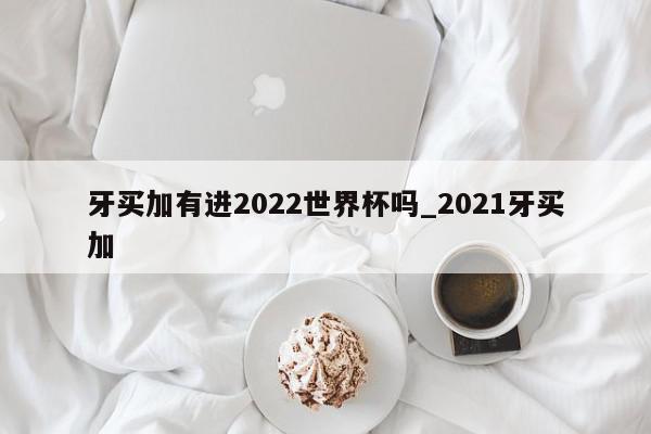 牙买加有进2022世界杯吗