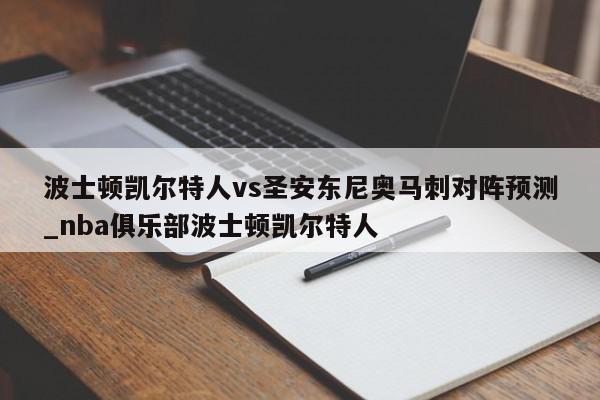 波士顿凯尔特人vs圣安东尼奥马刺对阵预测