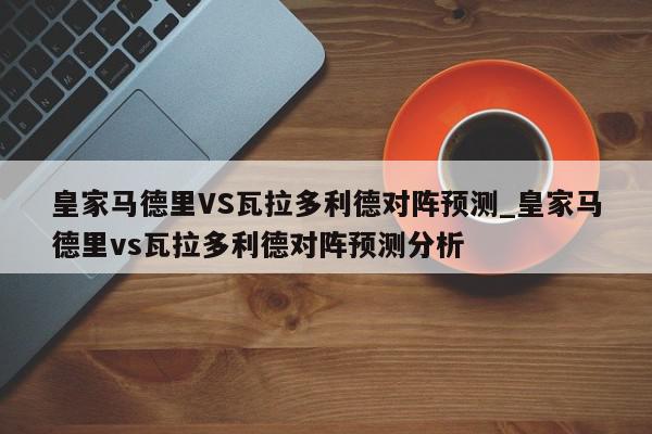 皇家马德里VS瓦拉多利德对阵预测