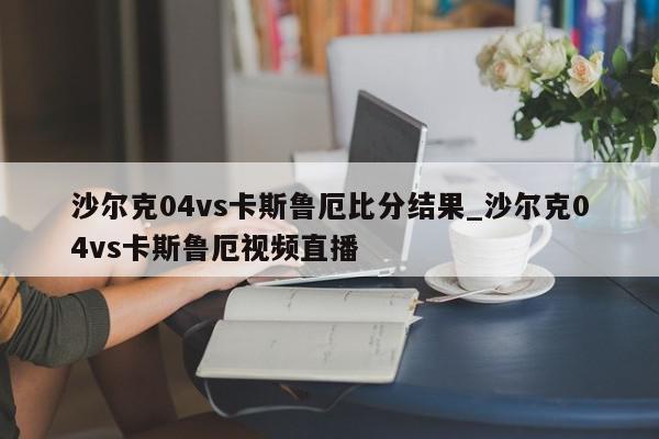 沙尔克04vs卡斯鲁厄比分结果