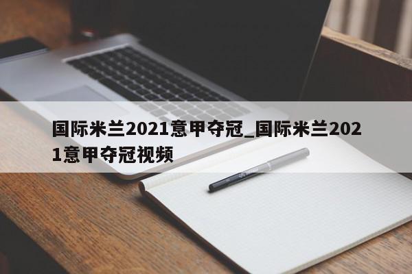 国际米兰2021意甲夺冠