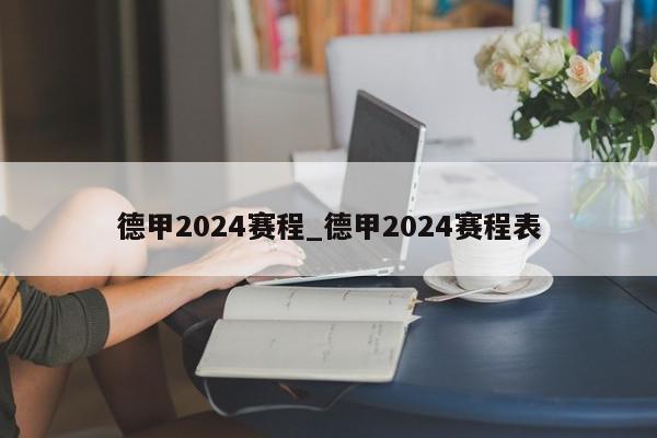 德甲2024赛程_德甲2024赛程表