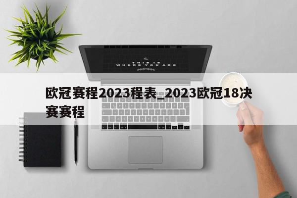 欧冠赛程2023程表