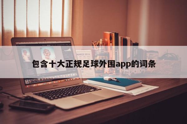 十大正规足球外围app