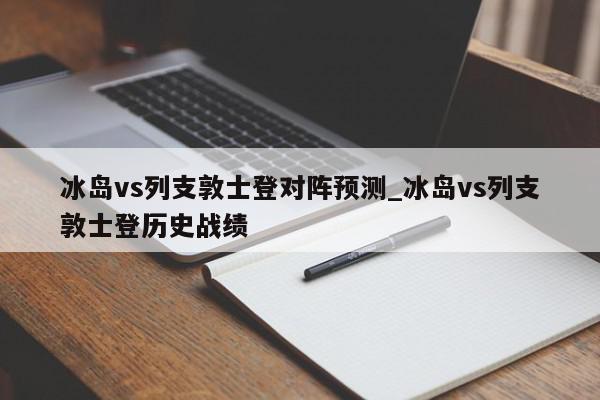 冰岛vs列支敦士登对阵预测