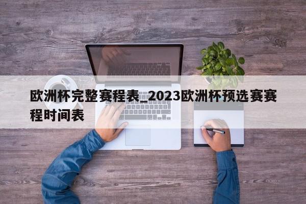 欧洲杯完整赛程表_2023欧洲杯预选赛赛程时间表