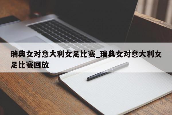 瑞典女对意大利女足比赛