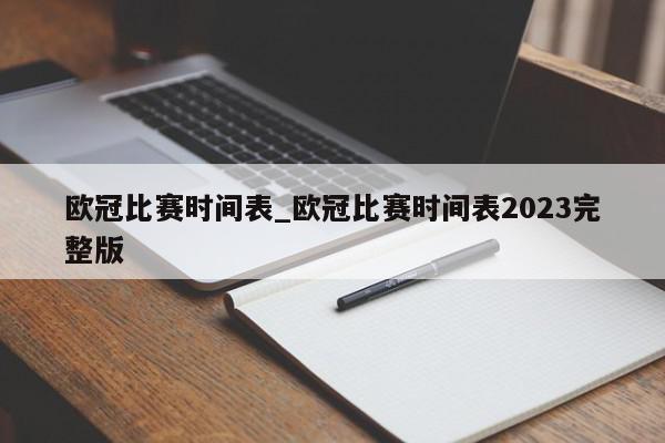 欧冠比赛时间表_欧冠比赛时间表2023完整版