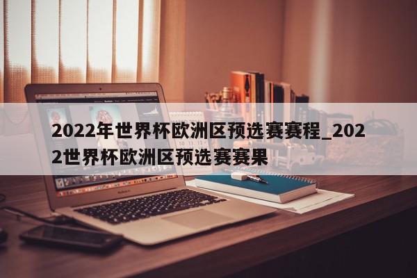 2022年世界杯欧洲区预选赛赛程