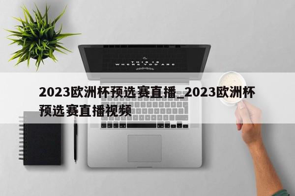 2023欧洲杯预选赛直播