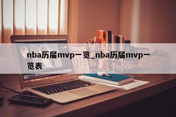 nba历届mvp一览