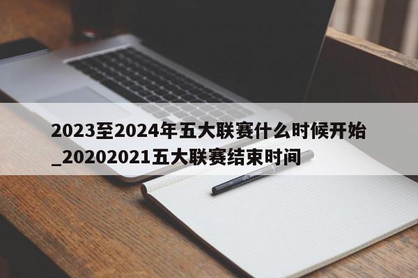 2023至2024年五大联赛什么时候开始