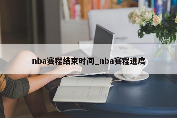 nba赛程结束时间