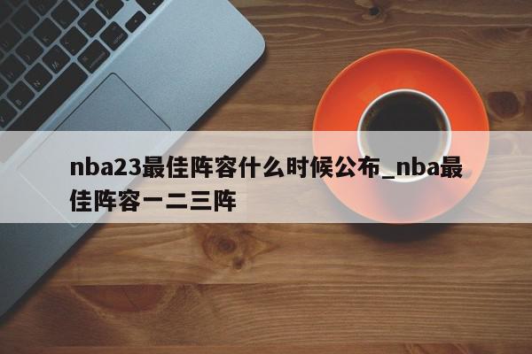 nba23最佳阵容什么时候公布_nba最佳阵容一二三阵