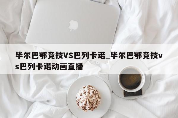 毕尔巴鄂竞技VS巴列卡诺