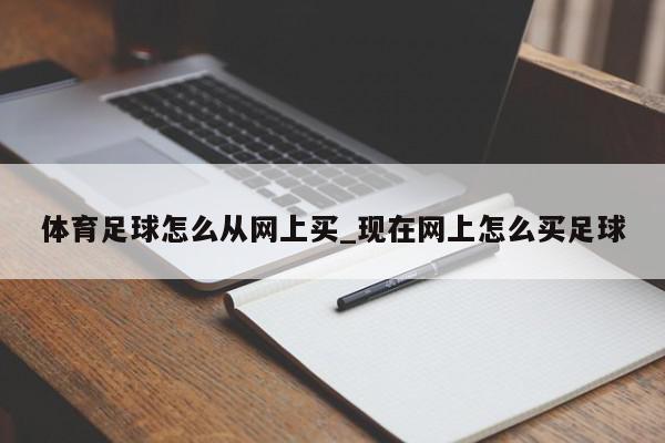 体育足球怎么从网上买