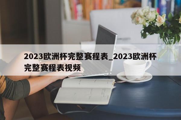 2023欧洲杯完整赛程表