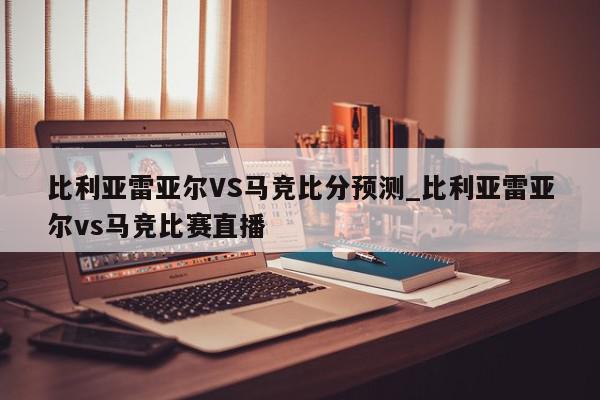 比利亚雷亚尔VS马竞比分预测