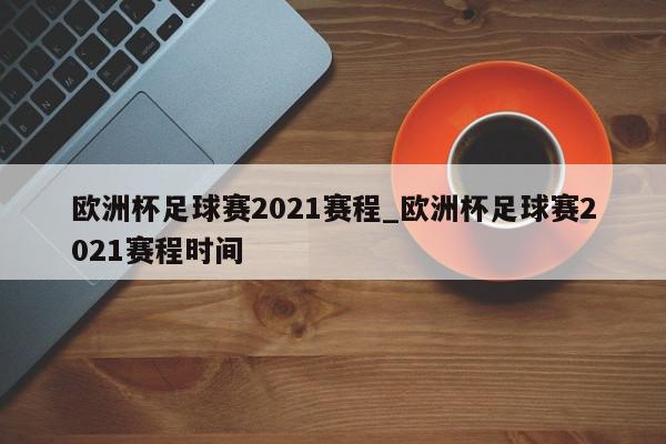 欧洲杯足球赛2021赛程