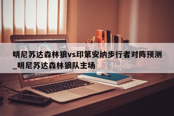 明尼苏达森林狼vs印第安纳步行者对阵预测