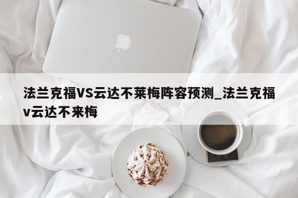 法兰克福VS云达不莱梅阵容预测