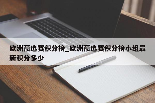 欧洲预选赛积分榜