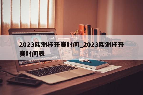 2023欧洲杯开赛时间