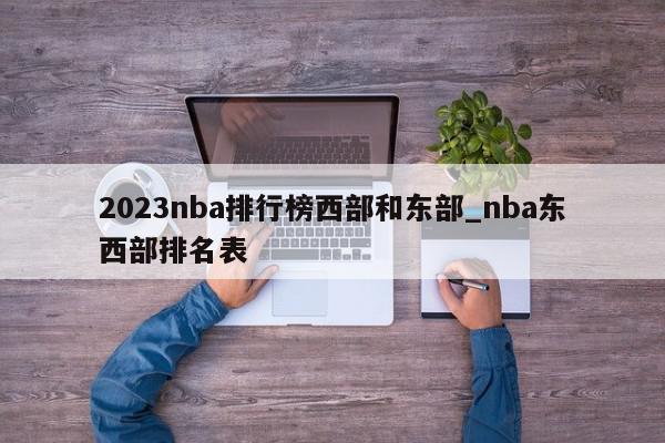 2023nba排行榜西部和东部