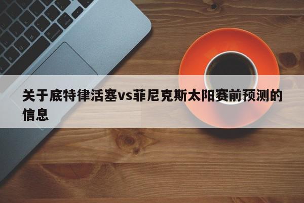 底特律活塞vs菲尼克斯太阳赛前预测