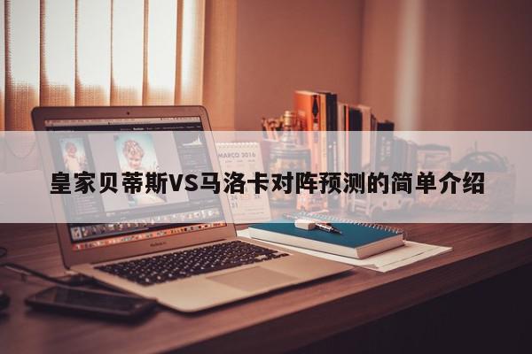 皇家贝蒂斯VS马洛卡对阵预测的简单介绍