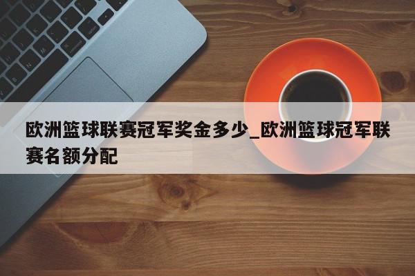 欧洲篮球联赛冠军奖金多少