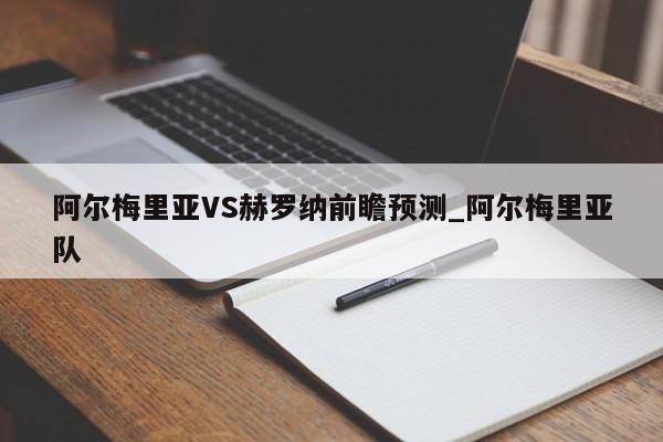 阿尔梅里亚VS赫罗纳前瞻预测_阿尔梅里亚队