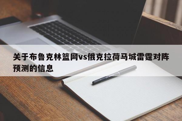 布鲁克林篮网vs俄克拉荷马城雷霆对阵预测