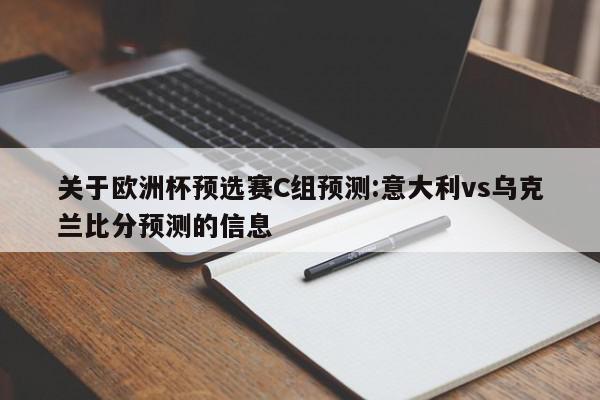 关于欧洲杯预选赛C组预测:意大利vs乌克兰比分预测的信息