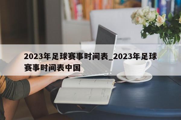 2023年足球赛事时间表