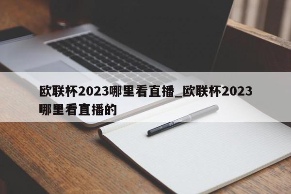 欧联杯2023哪里看直播