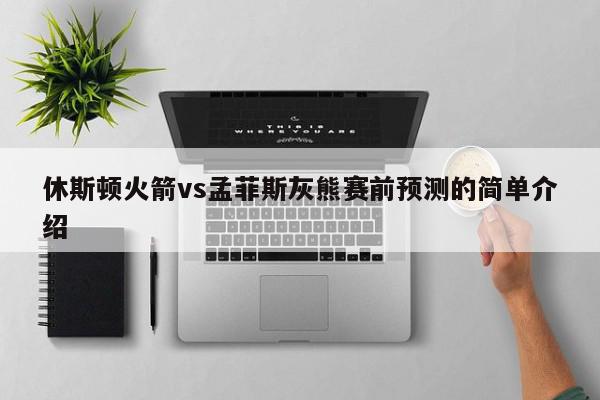 休斯顿火箭vs孟菲斯灰熊赛前预测