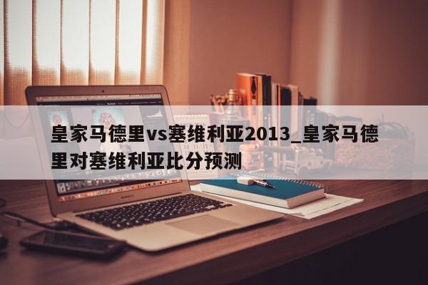 皇家马德里vs塞维利亚2013